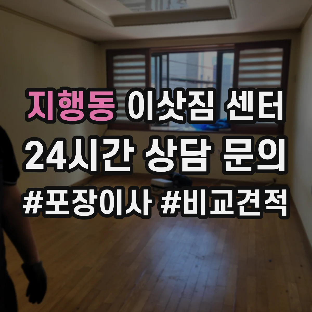 지행동 이삿짐 센터