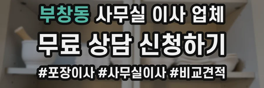 부창동 사무실 이사 업체