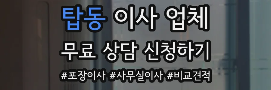 탑동 이사 업체