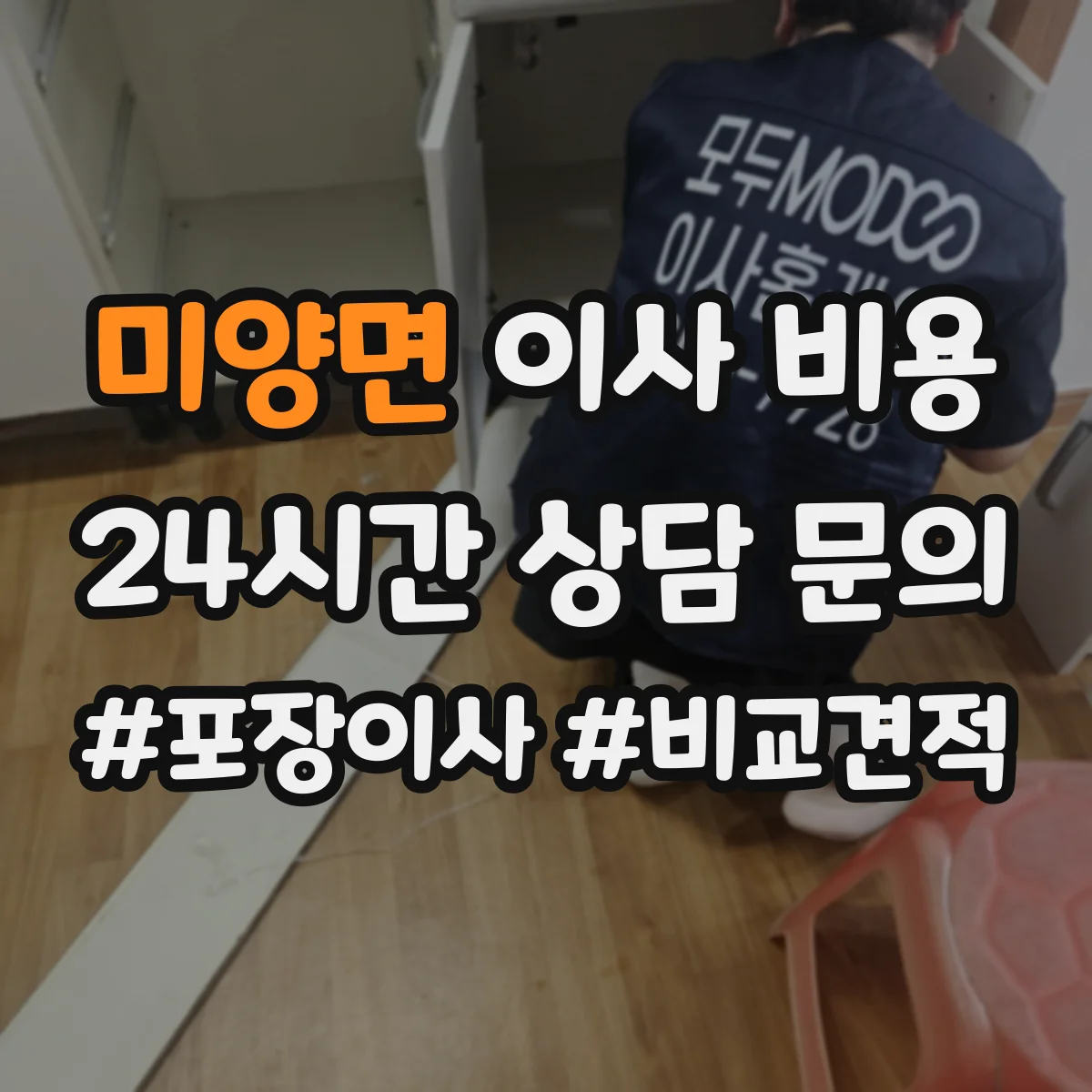 미양면 이사 비용