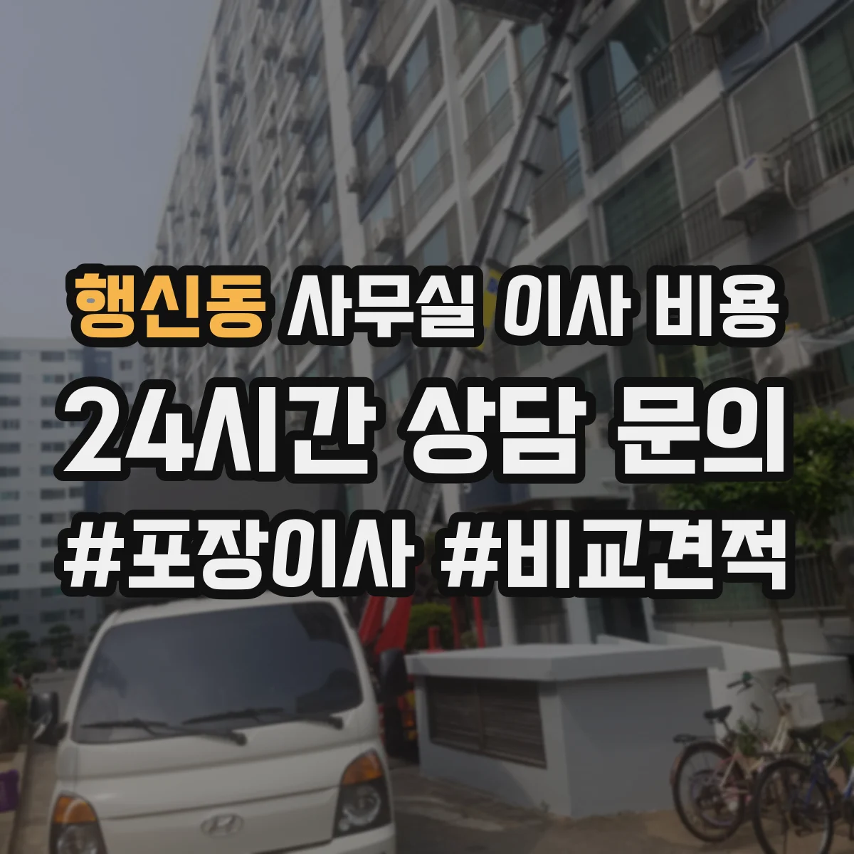 행신동 사무실 이사 비용