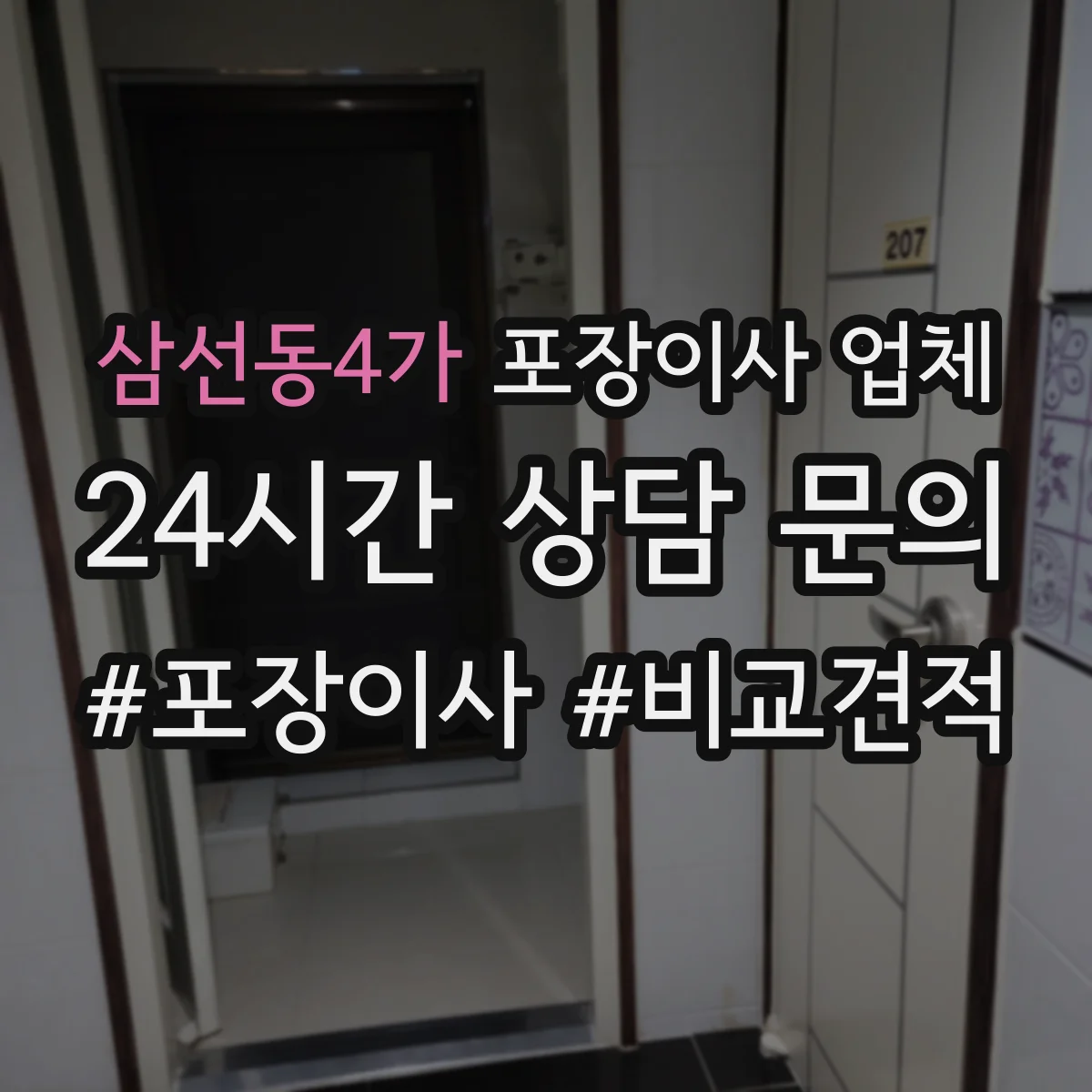 삼선동4가 포장이사 업체