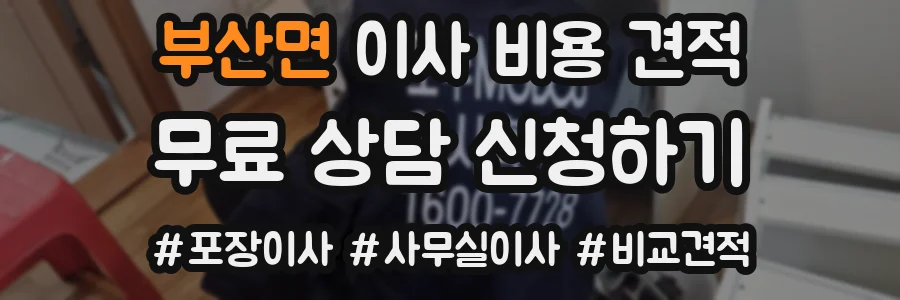 부산면 이사 비용 견적