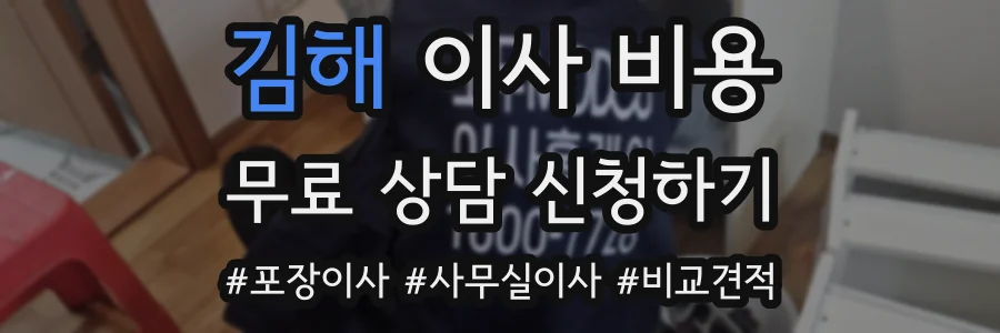 김해 이사 비용