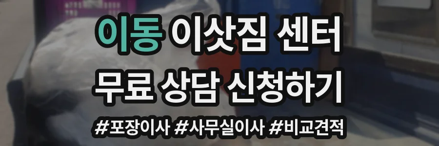 이동 이삿짐 센터
