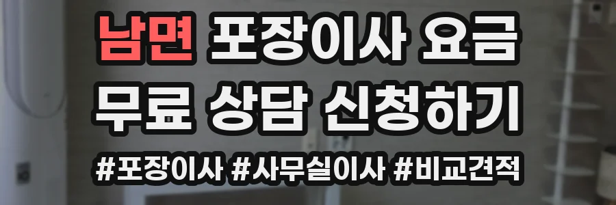 남면 포장이사 요금