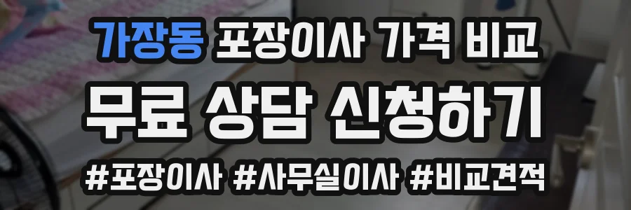 가장동 포장이사 가격 비교