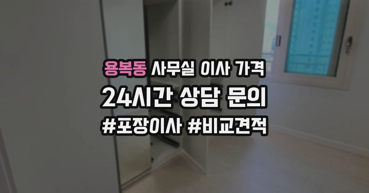 용복동 사무실 이사 가격