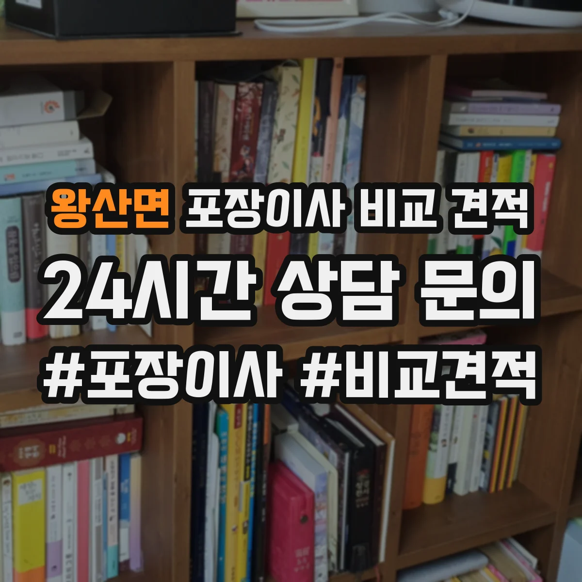 왕산면 포장이사 비교 견적