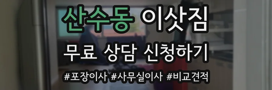 산수동 이삿짐