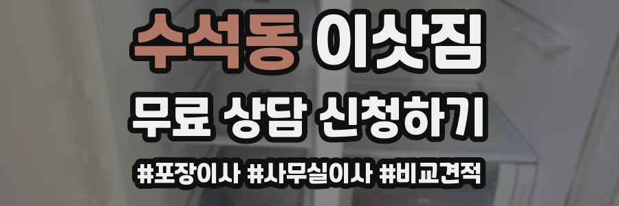 수석동 이삿짐