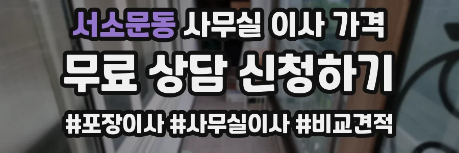 서소문동 사무실 이사 가격