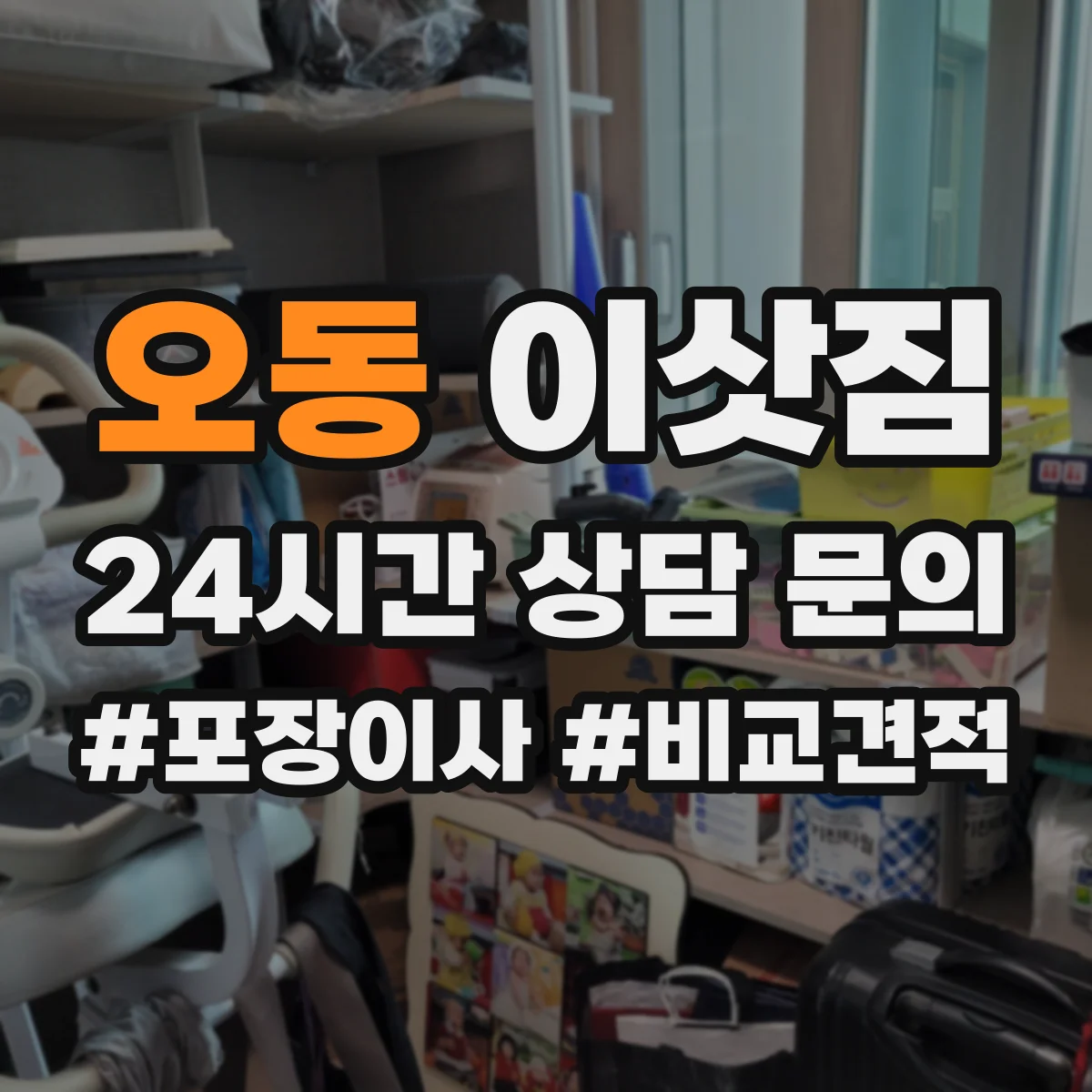 오동 이삿짐