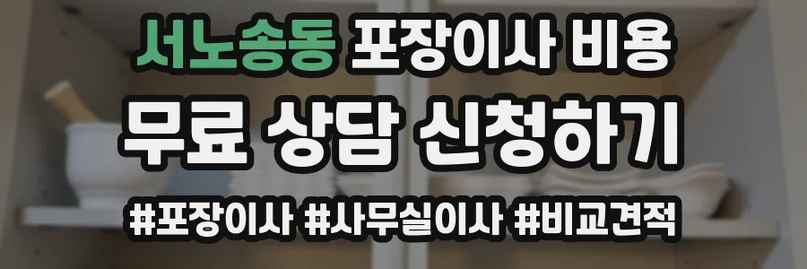 서노송동 포장이사 비용