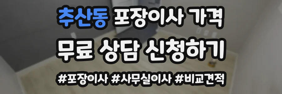 추산동 포장이사 가격