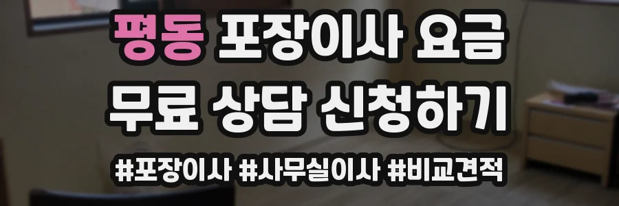 평동 포장이사 요금