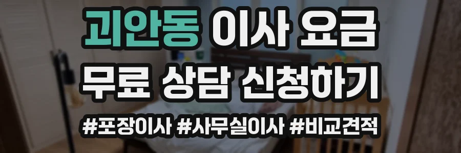 괴안동 이사 요금