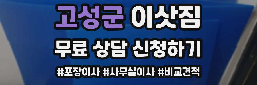 고성군 이삿짐