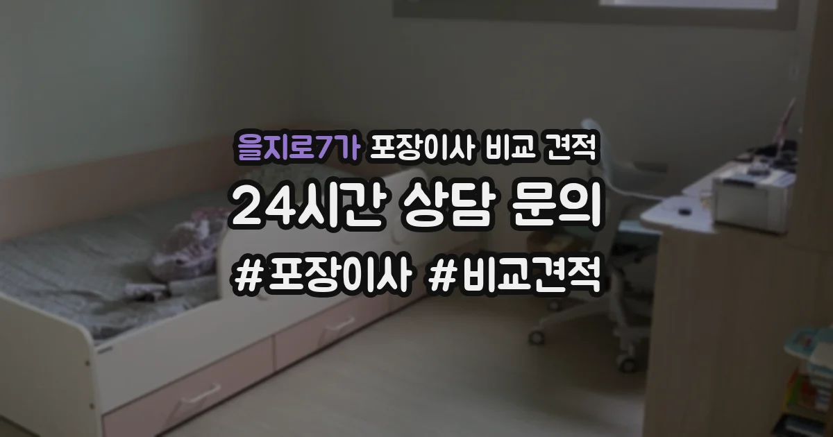 을지로7가 포장이사 비교 견적