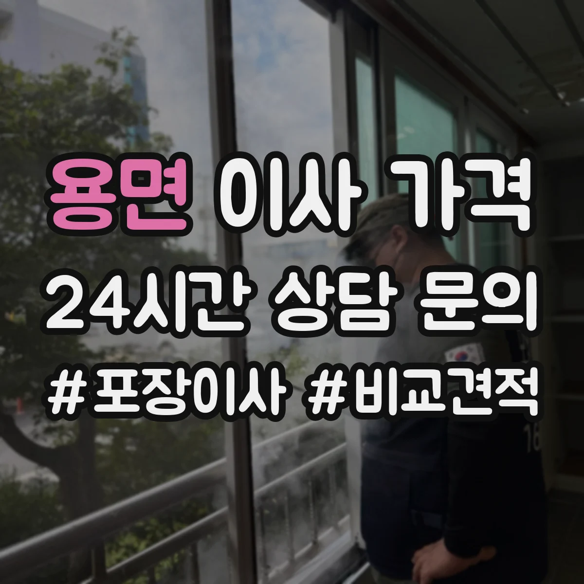 용면 이사 가격