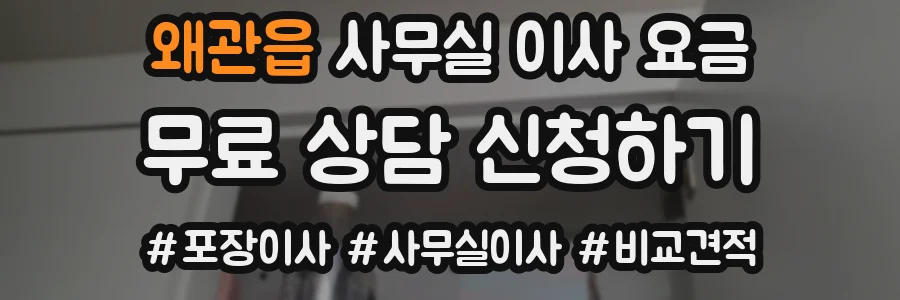 왜관읍 사무실 이사 요금