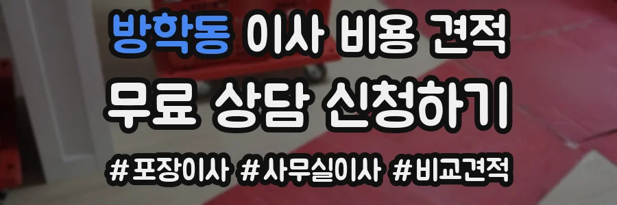 방학동 이사 비용 견적