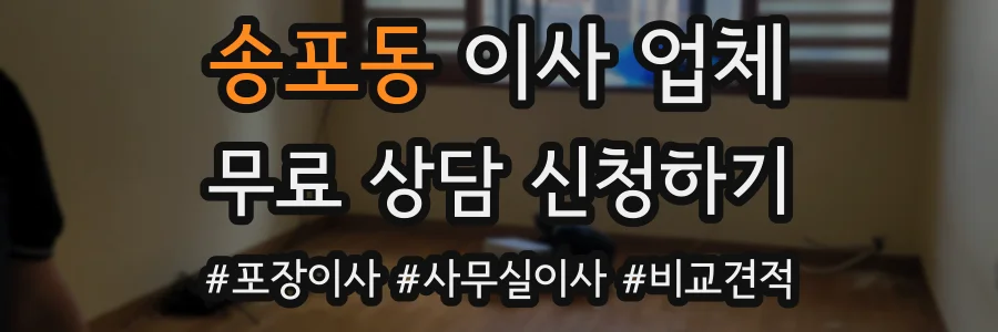 송포동 이사 업체