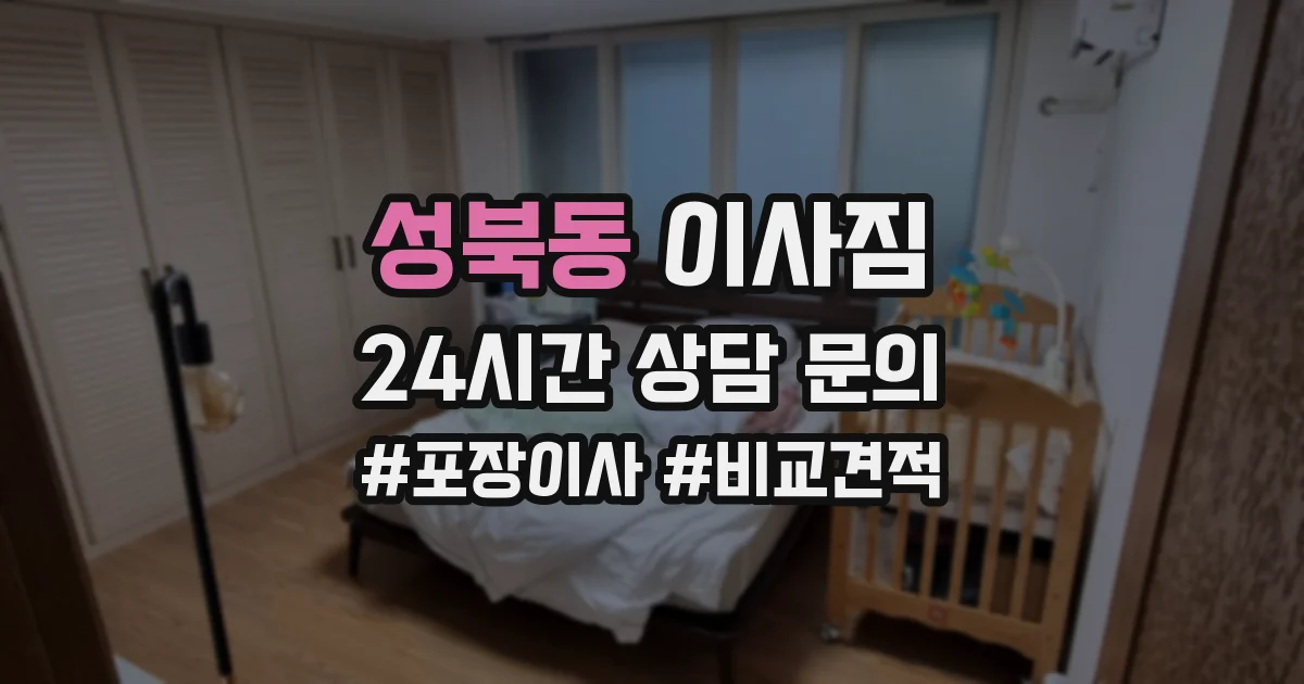 성북동 이사짐