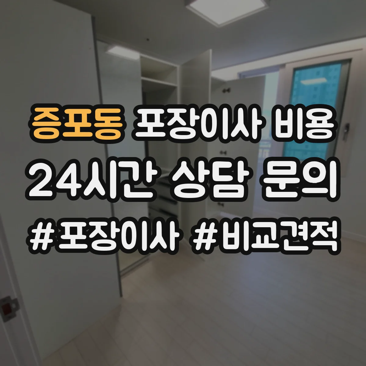 증포동 포장이사 비용