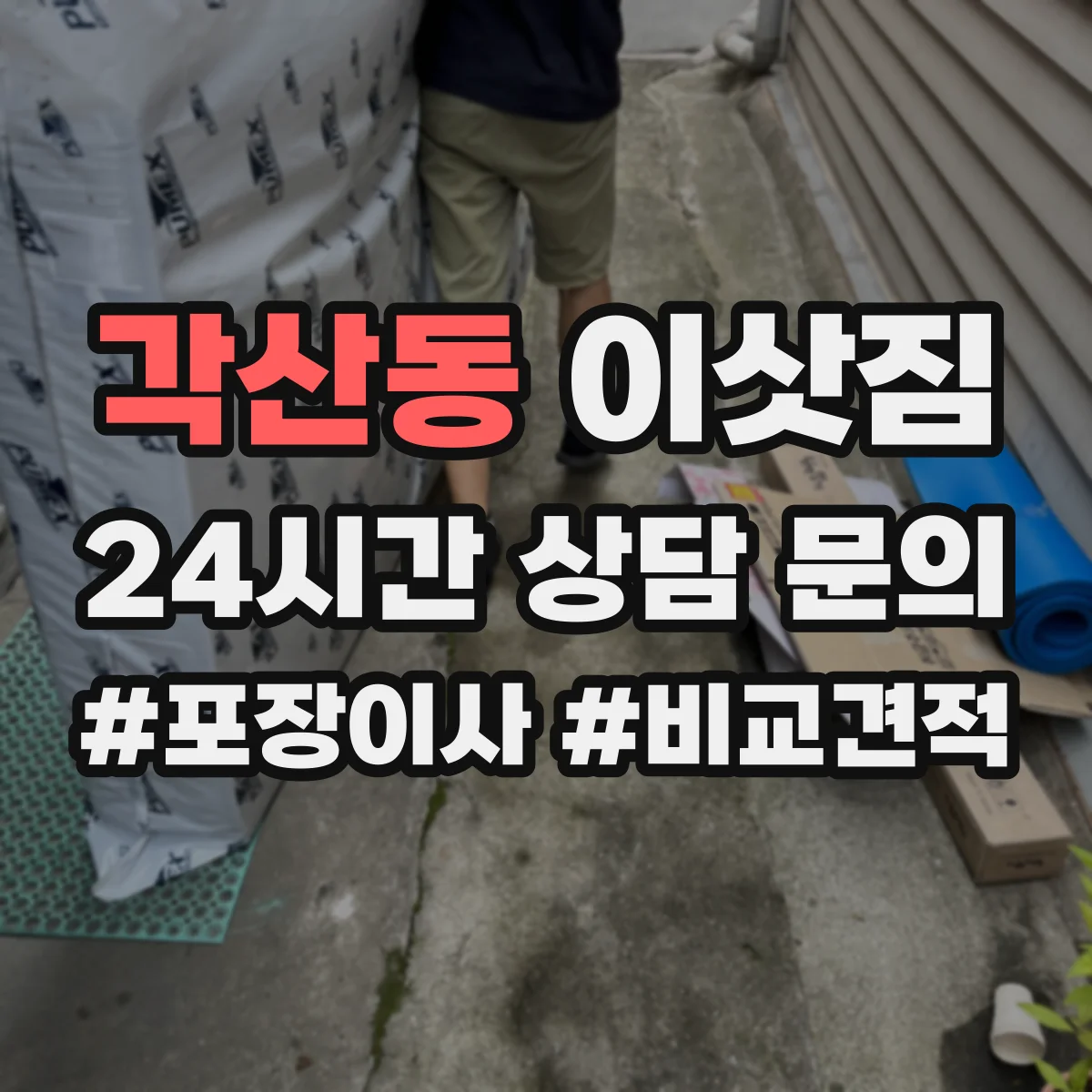 각산동 이삿짐