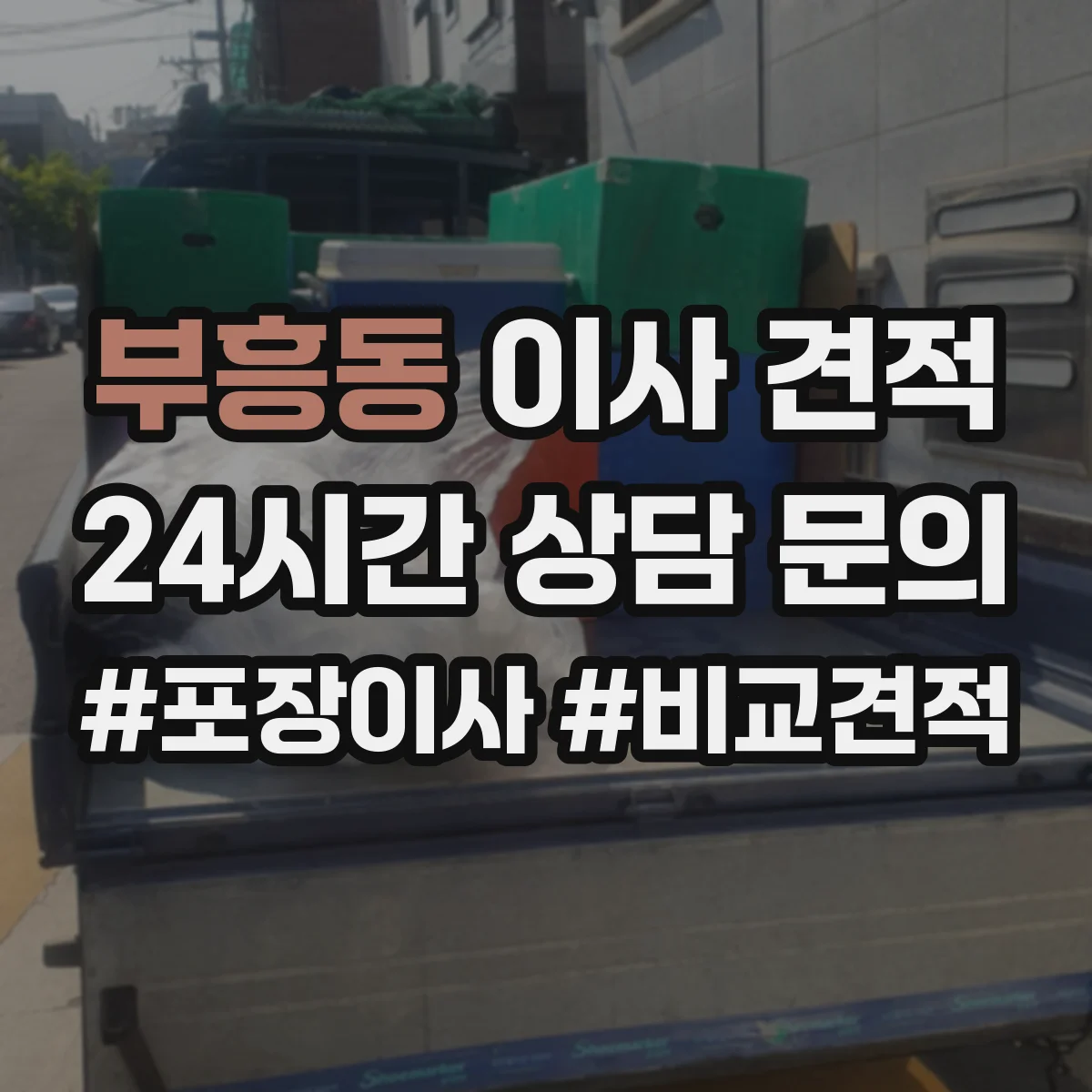 부흥동 이사 견적