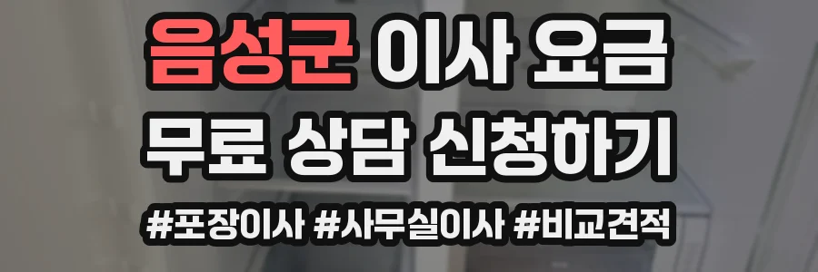 음성군 이사 요금