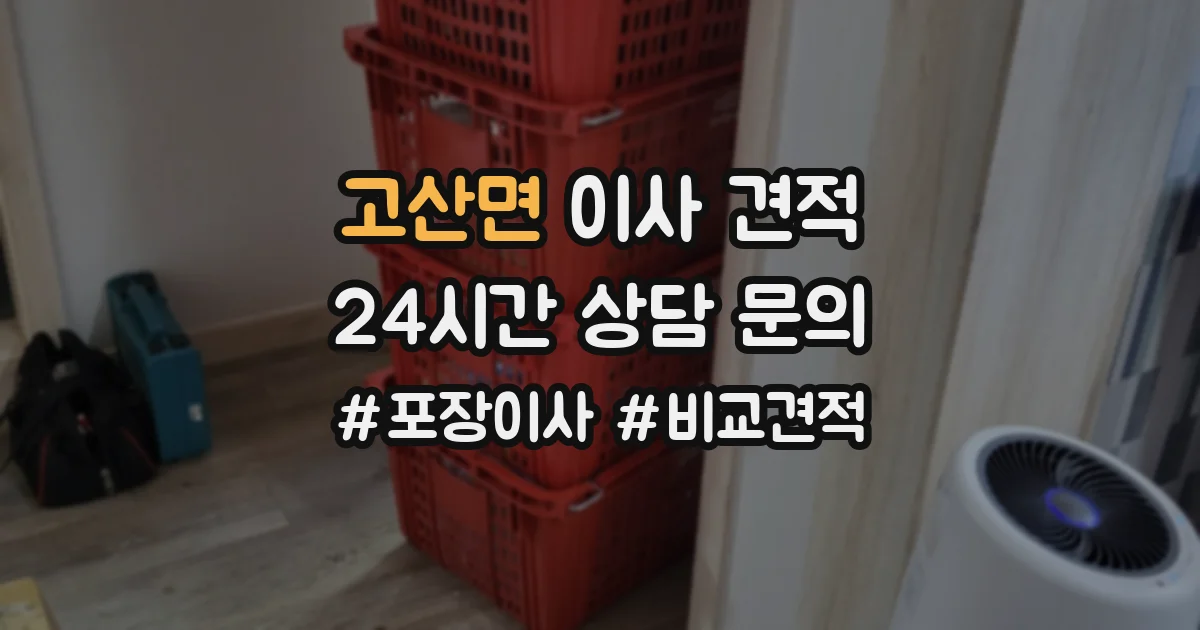 고산면 이사 견적