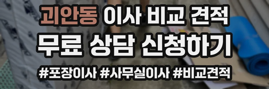 괴안동 이사 비교 견적