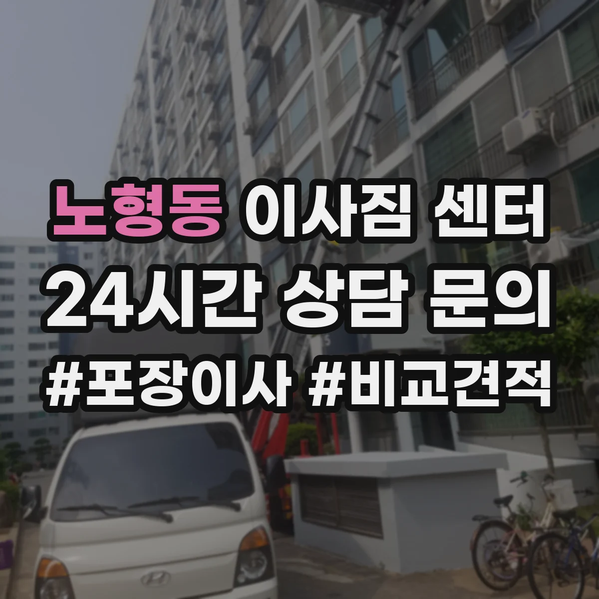 노형동 이사짐 센터