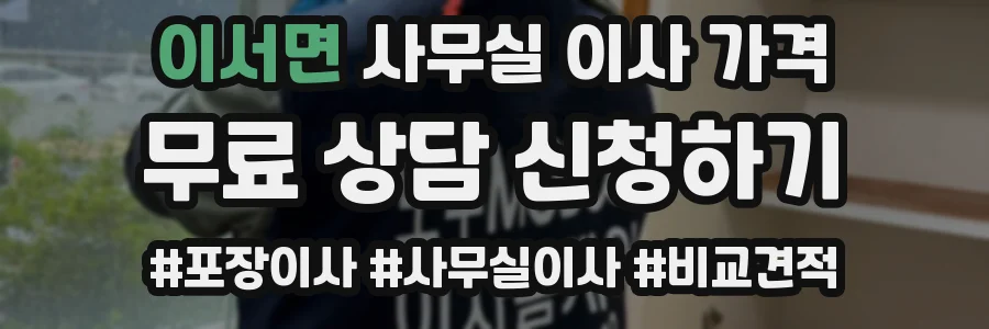 이서면 사무실 이사 가격