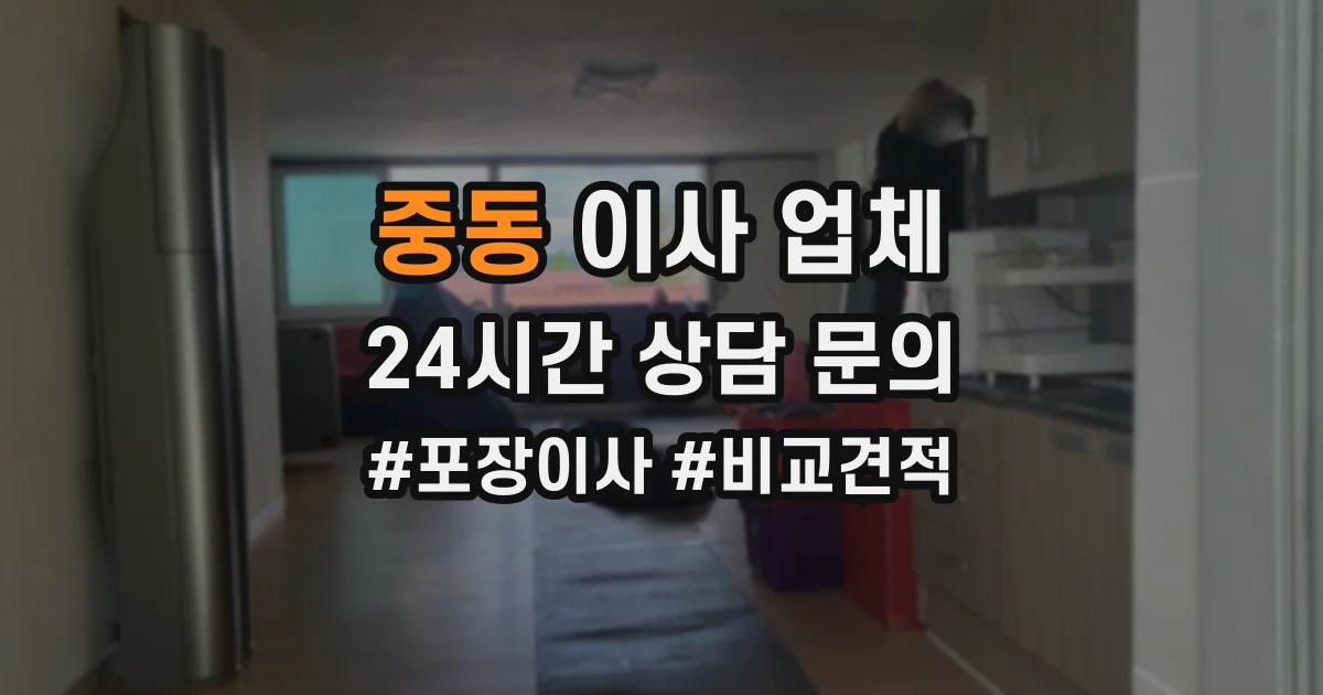 중동 이사 업체