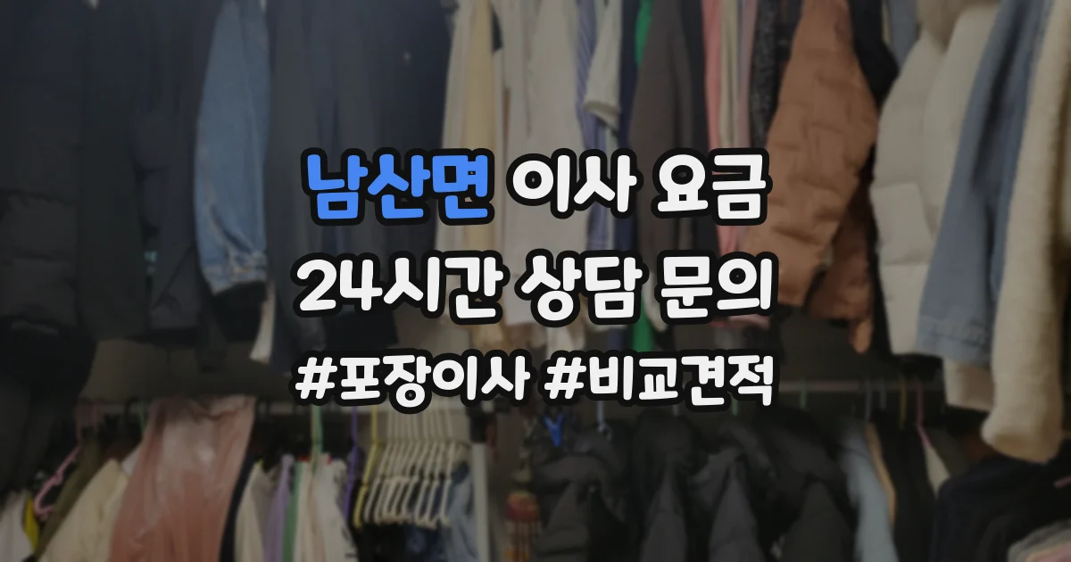 남산면 이사 요금