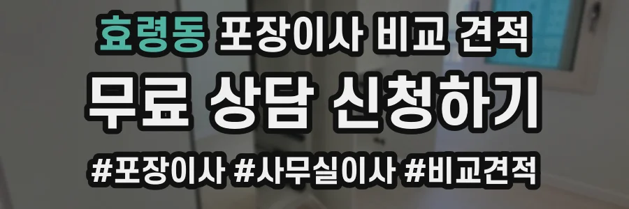 효령동 포장이사 비교 견적