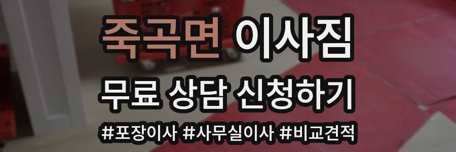 죽곡면 이사짐