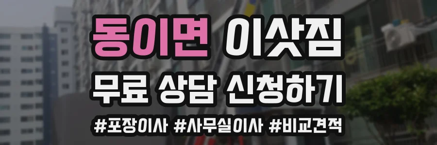 동이면 이삿짐