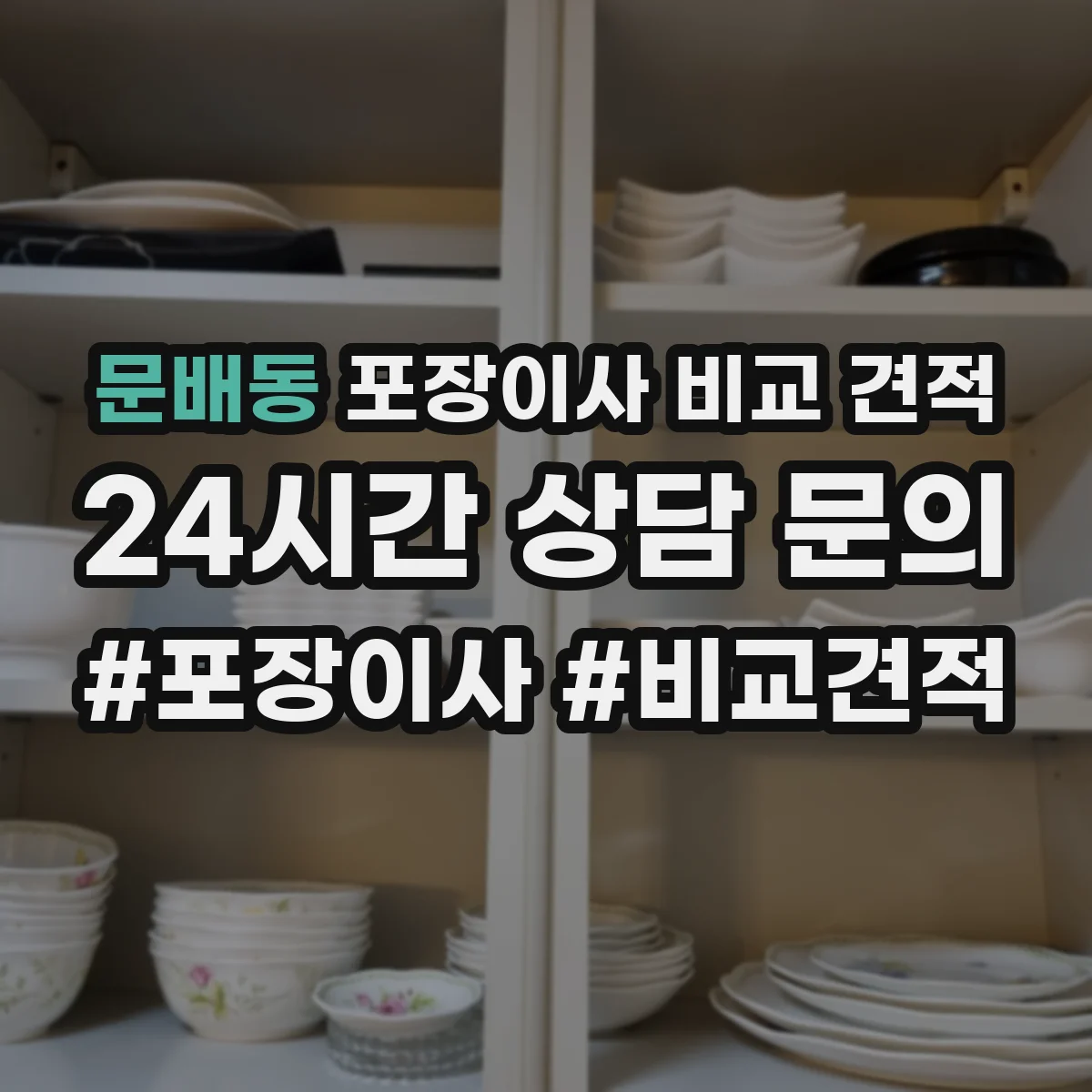 문배동 포장이사 비교 견적