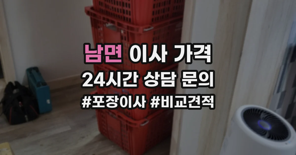 남면 이사 가격