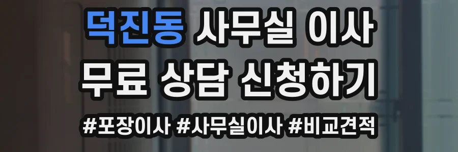 덕진동 사무실 이사