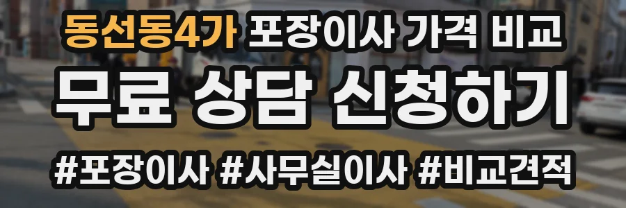 동선동4가 포장이사 가격 비교