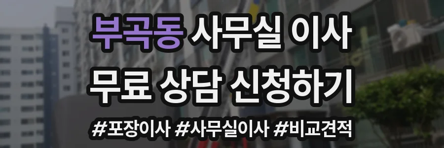 부곡동 사무실 이사