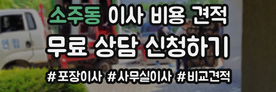 소주동 이사 비용 견적