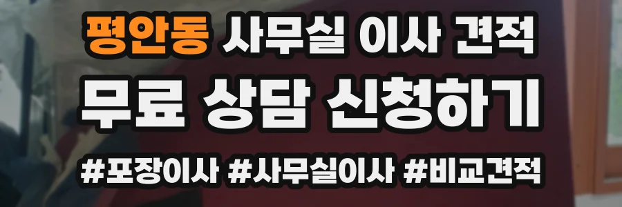 평안동 사무실 이사 견적