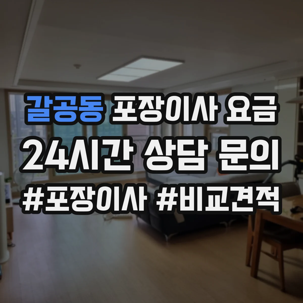 갈공동 포장이사 요금