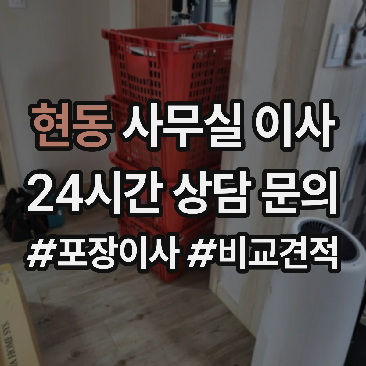 현동 사무실 이사